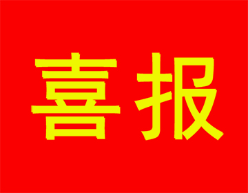 喜報 | 祝賀浙江科暢電子股份有限公司入選2022年高成長(cháng)型工業(yè)企業(yè)的新聞圖片